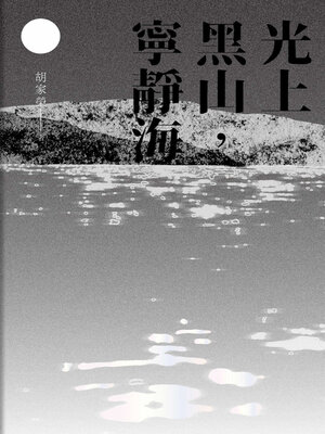 cover image of 光上黑山，寧靜海